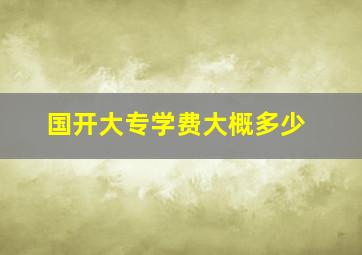 国开大专学费大概多少