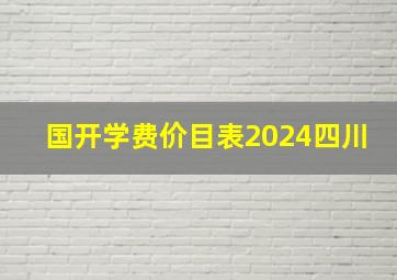 国开学费价目表2024四川