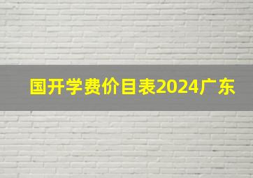 国开学费价目表2024广东