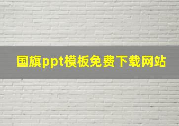 国旗ppt模板免费下载网站