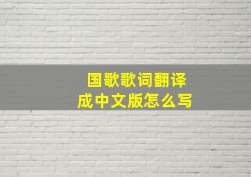 国歌歌词翻译成中文版怎么写