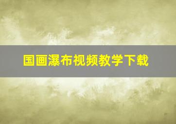 国画瀑布视频教学下载