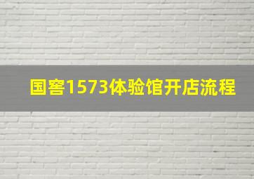 国窖1573体验馆开店流程