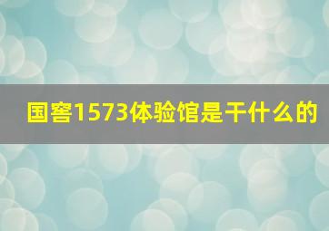 国窖1573体验馆是干什么的