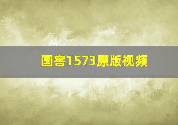 国窖1573原版视频