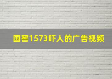 国窖1573吓人的广告视频