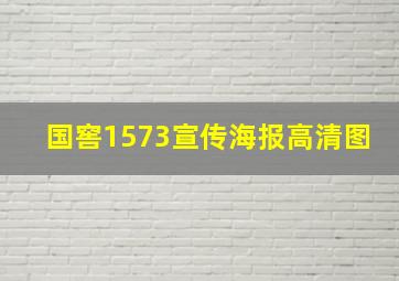 国窖1573宣传海报高清图