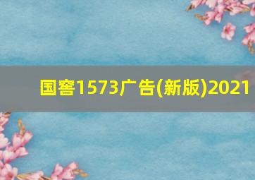 国窖1573广告(新版)2021