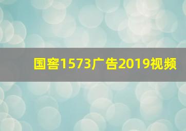 国窖1573广告2019视频