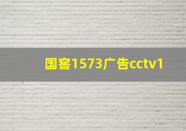 国窖1573广告cctv1