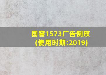 国窖1573广告倒放(使用时期:2019)