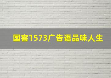 国窖1573广告语品味人生