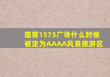 国窖1573广场什么时候被定为AAAA风景旅游区