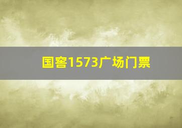 国窖1573广场门票