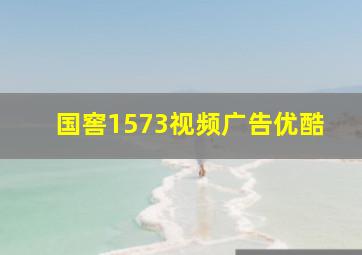 国窖1573视频广告优酷