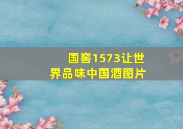 国窖1573让世界品味中国酒图片