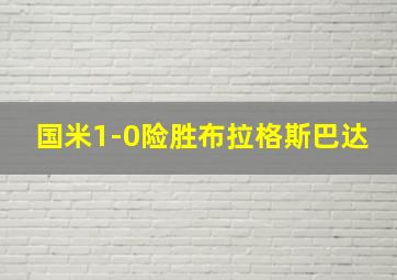 国米1-0险胜布拉格斯巴达