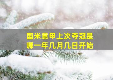 国米意甲上次夺冠是哪一年几月几日开始