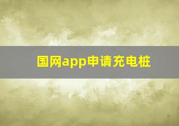 国网app申请充电桩