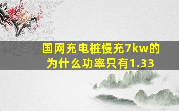 国网充电桩慢充7kw的为什么功率只有1.33