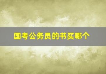 国考公务员的书买哪个