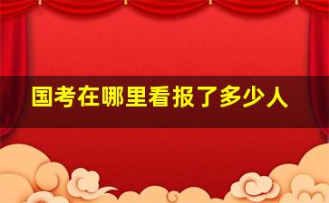 国考在哪里看报了多少人