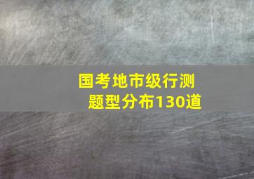 国考地市级行测题型分布130道