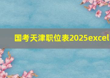 国考天津职位表2025excel