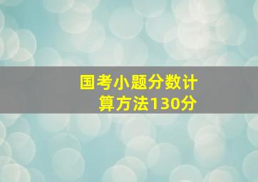 国考小题分数计算方法130分