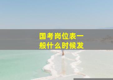 国考岗位表一般什么时候发