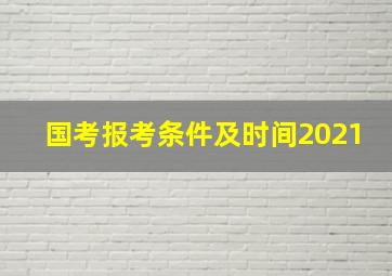 国考报考条件及时间2021