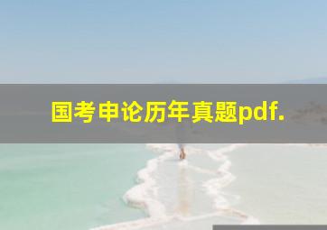 国考申论历年真题pdf.