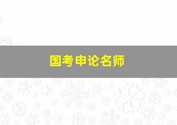 国考申论名师