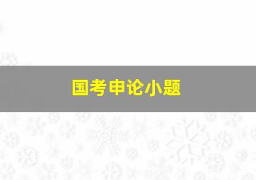 国考申论小题