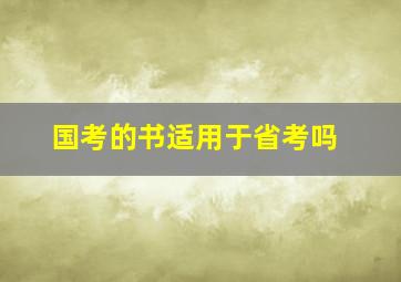 国考的书适用于省考吗