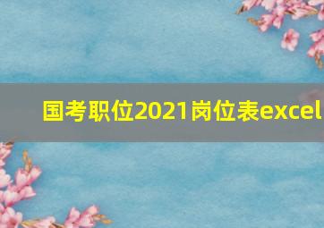 国考职位2021岗位表excel