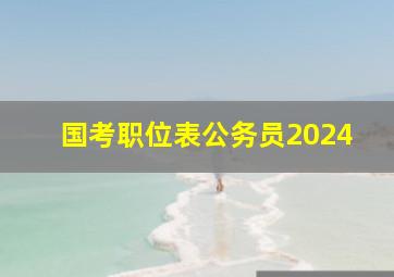 国考职位表公务员2024