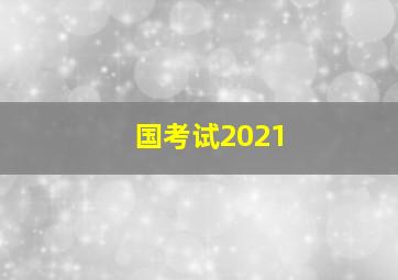 国考试2021