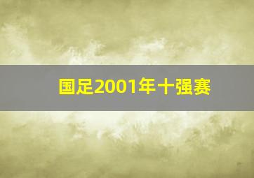 国足2001年十强赛