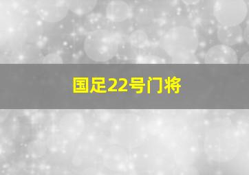 国足22号门将