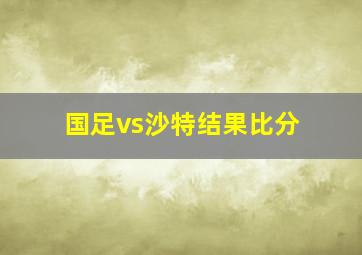 国足vs沙特结果比分