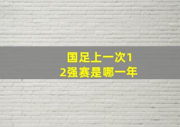 国足上一次12强赛是哪一年