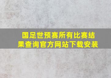 国足世预赛所有比赛结果查询官方网站下载安装