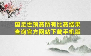 国足世预赛所有比赛结果查询官方网站下载手机版