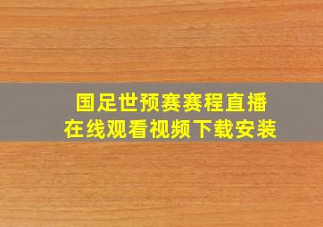 国足世预赛赛程直播在线观看视频下载安装