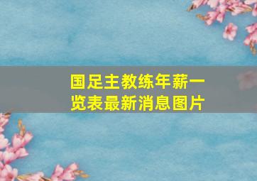 国足主教练年薪一览表最新消息图片