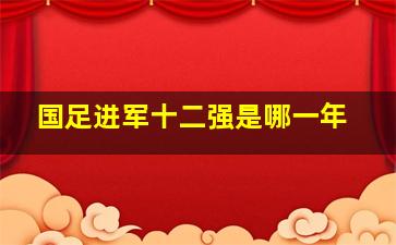 国足进军十二强是哪一年