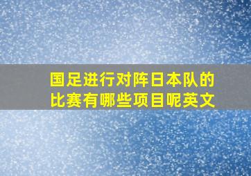 国足进行对阵日本队的比赛有哪些项目呢英文