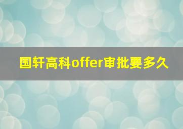 国轩高科offer审批要多久