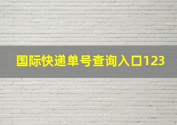 国际快递单号查询入口123